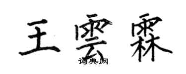 何伯昌王雲霖楷書個性簽名怎么寫