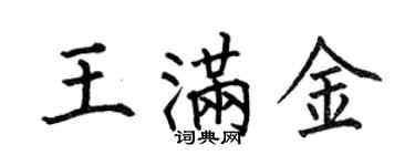 何伯昌王滿金楷書個性簽名怎么寫
