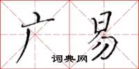 黃華生廣易楷書怎么寫