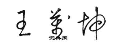 駱恆光王萬坤草書個性簽名怎么寫