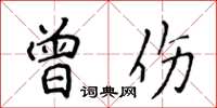 侯登峰曾傷楷書怎么寫