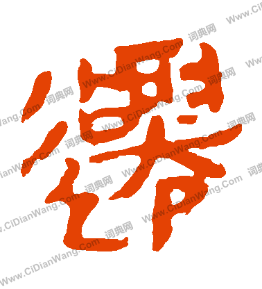 馬王堆帛書寫的遷