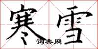 丁謙寒雪楷書怎么寫