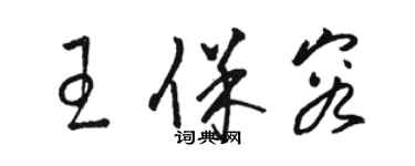 駱恆光王保容草書個性簽名怎么寫