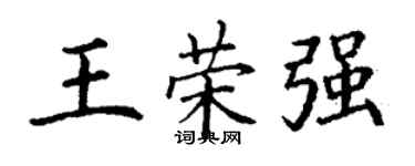 丁謙王榮強楷書個性簽名怎么寫