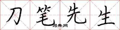 荊霄鵬刀筆先生楷書怎么寫