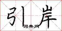 荊霄鵬引岸楷書怎么寫