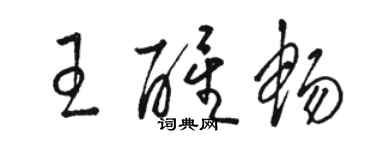 駱恆光王醒暢草書個性簽名怎么寫