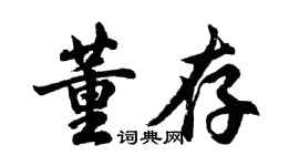 胡問遂董存行書個性簽名怎么寫