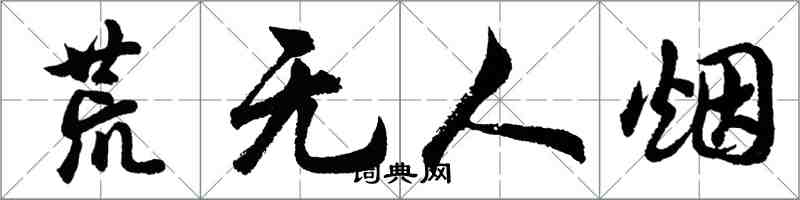 胡問遂荒無人煙行書怎么寫