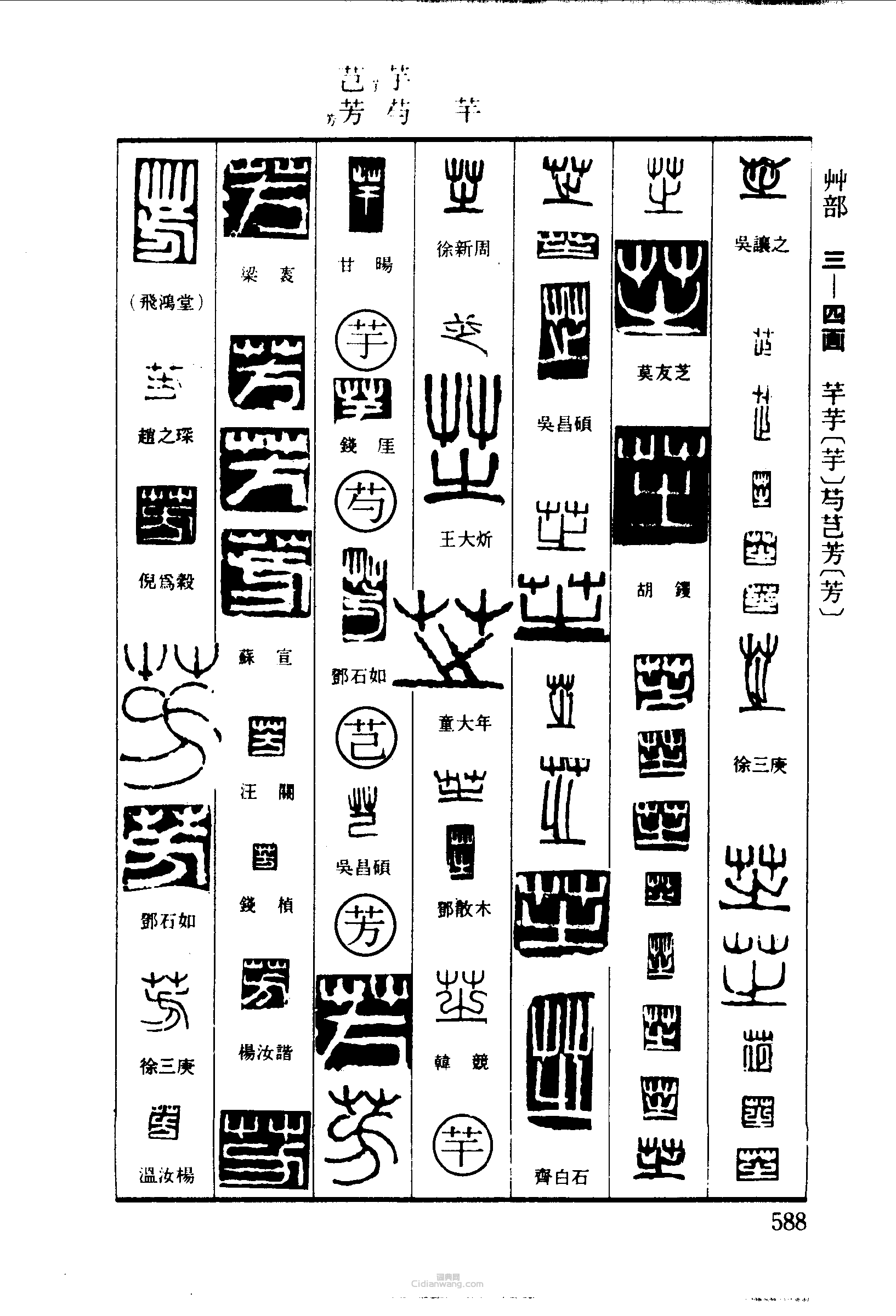 篆刻字典的篆刻印章芝芉芋芍芑芳