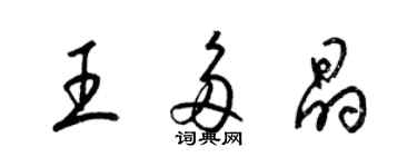 梁錦英王多晶草書個性簽名怎么寫