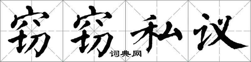 翁闓運竊竊私議楷書怎么寫