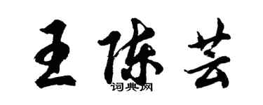 胡問遂王陳芸行書個性簽名怎么寫