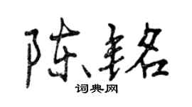曾慶福陳銘行書個性簽名怎么寫