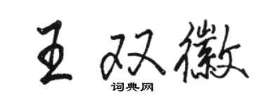 駱恆光王雙徽行書個性簽名怎么寫