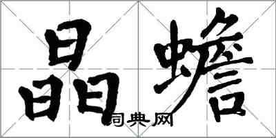 翁闓運晶蟾楷書怎么寫