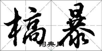 胡問遂槁暴行書怎么寫