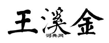 翁闓運王溪金楷書個性簽名怎么寫