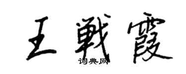 王正良王戰霞行書個性簽名怎么寫