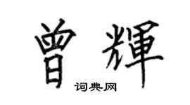 何伯昌曾輝楷書個性簽名怎么寫
