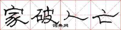 駱恆光家破人亡隸書怎么寫