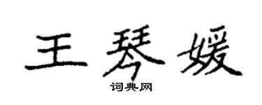 袁強王琴媛楷書個性簽名怎么寫