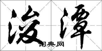 胡問遂浚潭行書怎么寫