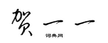 梁錦英賀一一草書個性簽名怎么寫