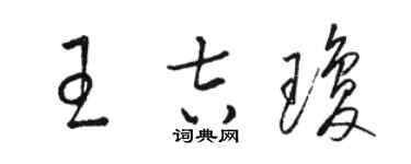 駱恆光王吉瓊草書個性簽名怎么寫
