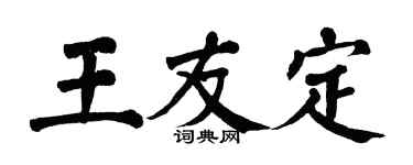 翁闓運王友定楷書個性簽名怎么寫