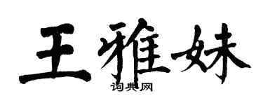 翁闓運王雅妹楷書個性簽名怎么寫