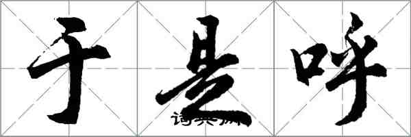 胡問遂於是呼行書怎么寫