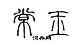 陳聲遠常玉篆書個性簽名怎么寫