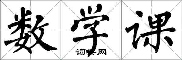 翁闓運數學課楷書怎么寫