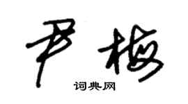 朱錫榮尹梅草書個性簽名怎么寫