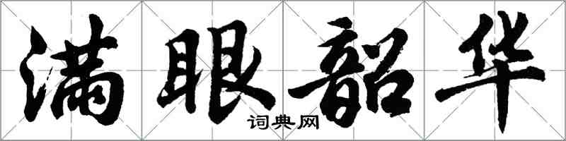 胡問遂滿眼韶華行書怎么寫