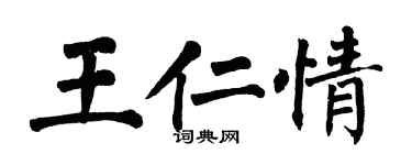 翁闓運王仁情楷書個性簽名怎么寫