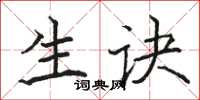 駱恆光生訣楷書怎么寫