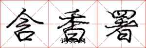 龐中華含香署行書怎么寫