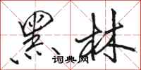 駱恆光黑林行書怎么寫