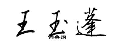 王正良王玉蓬行書個性簽名怎么寫
