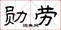曾慶福勳勞隸書怎么寫