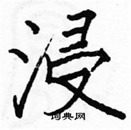 駱恆光寫的硬筆楷書浸