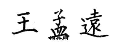 何伯昌王孟遠楷書個性簽名怎么寫