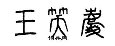 曾慶福王笑慶篆書個性簽名怎么寫