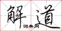 田英章解道行書怎么寫