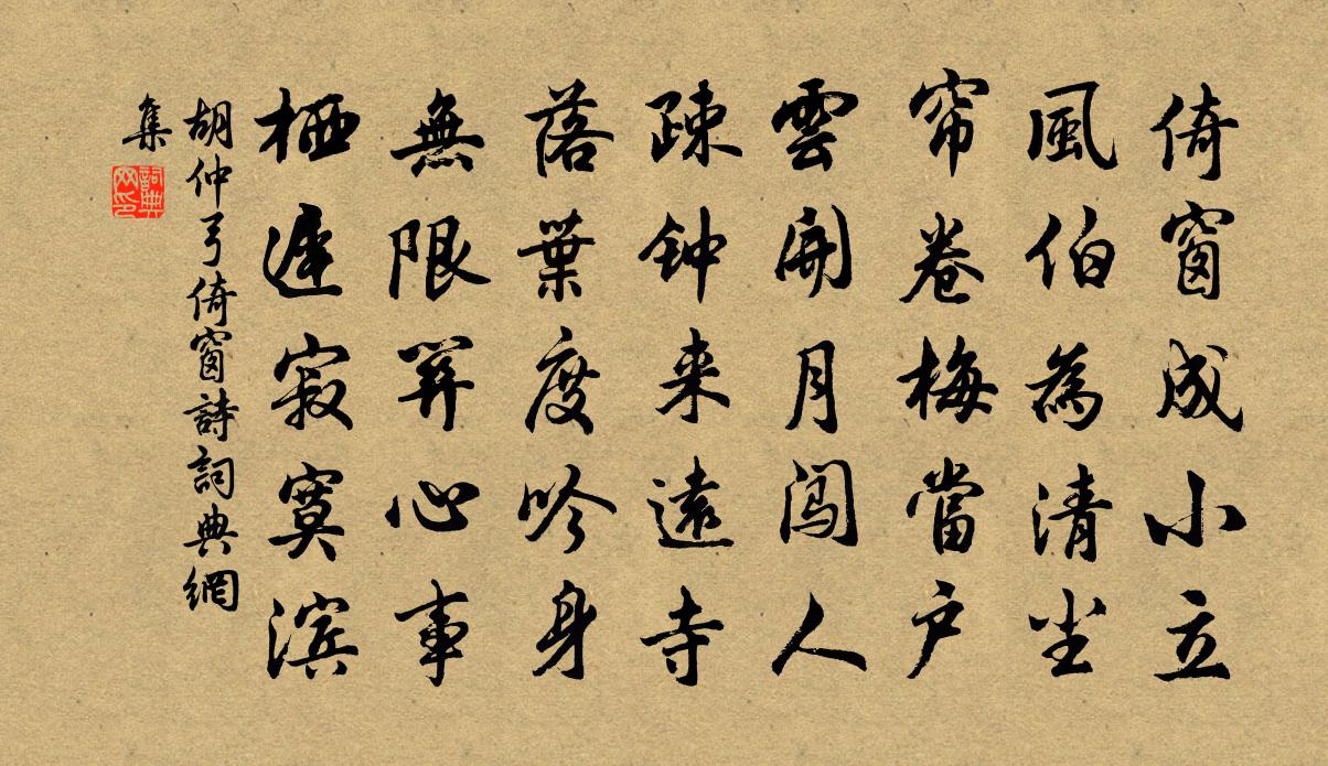 胡仲弓倚窗詩書法作品欣賞