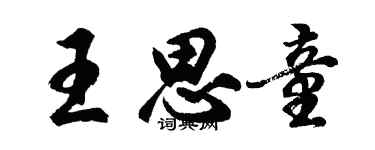 胡問遂王思童行書個性簽名怎么寫