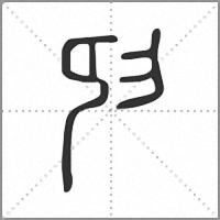 𢑏篆書